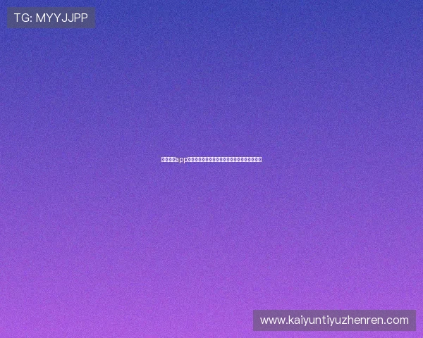 开元棋牌app手机支持多种支付方式，充值提现更加便捷快速