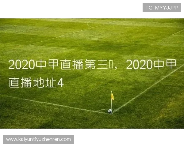 开云体育登陆网址官方入口地址，轻松登录享受丰富体育内容资源