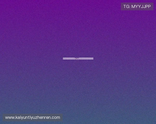 用户反馈：开云体育app网页版的体验与改进建议