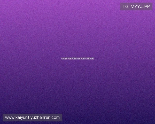 开云网页版登录账号遇到问题如何快速恢复账号访问权限