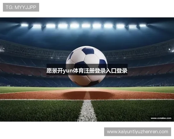 掌握kai云体育官网网页版入口的多种登录方式，轻松开启你的游戏之旅