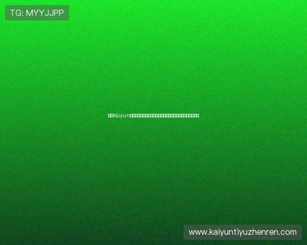 注册Kaiyun开云官网账号后如何绑定手机和邮箱确保账号安全的实用技巧