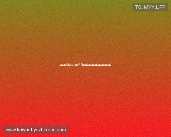 详细介绍Kaiyun开云VIP的充值方式与优惠活动让你享受更多实惠优惠