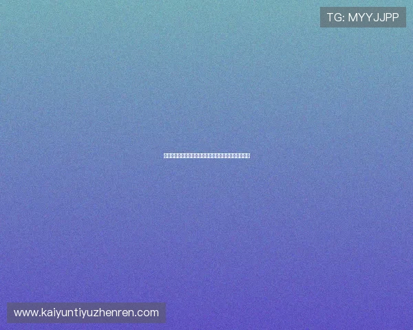 云开：云端技术在游戏行业中的应用实例与成功案例分析