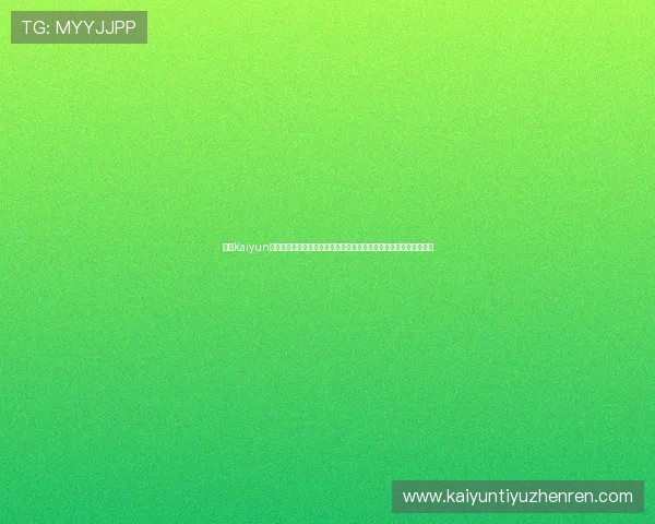 开云Kaiyun真人手机版丰富的优惠活动和奖励机制，助力玩家轻松赢取丰厚奖励