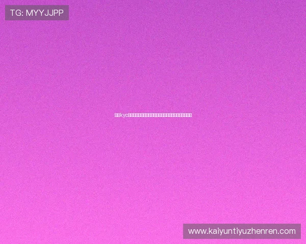 开云kyc安全策略:保护用户信息安全与防止身份盗用的有效措施 开云kyc安全策略:保护用户信息安全与防止身份盗用的有效措施
